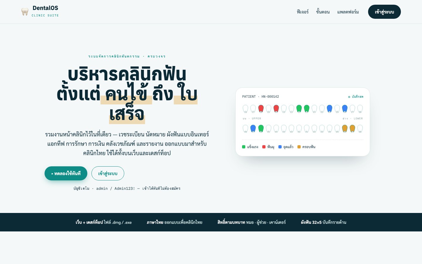 หน้าแรกของ DentalOS แสดงผังฟันแบบอินเทอร์แอกทีฟ