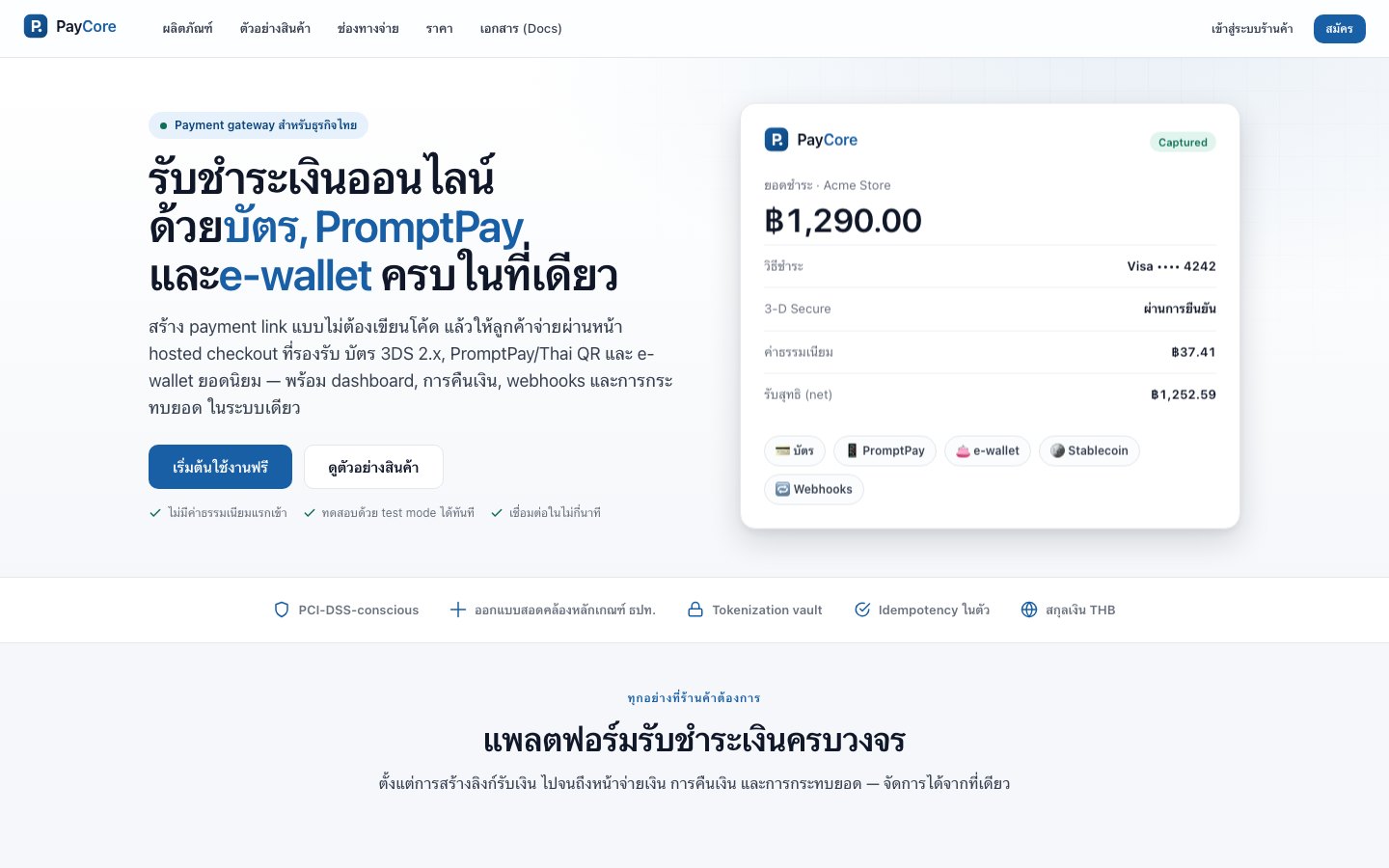 หน้าแรกของ PayCore แสดงรายการชำระเงินและช่องทางที่รองรับ